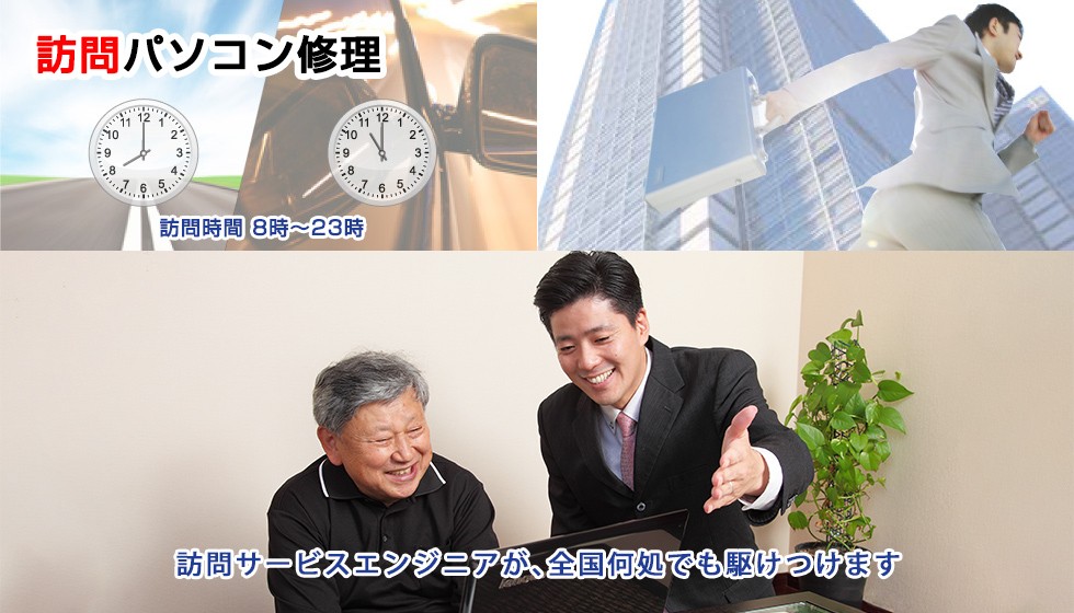 訪問パソコン修理