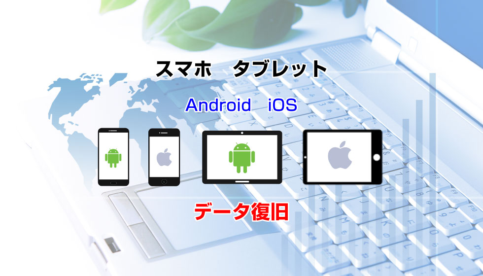 スマホデータ復旧・タブレットデータ復旧